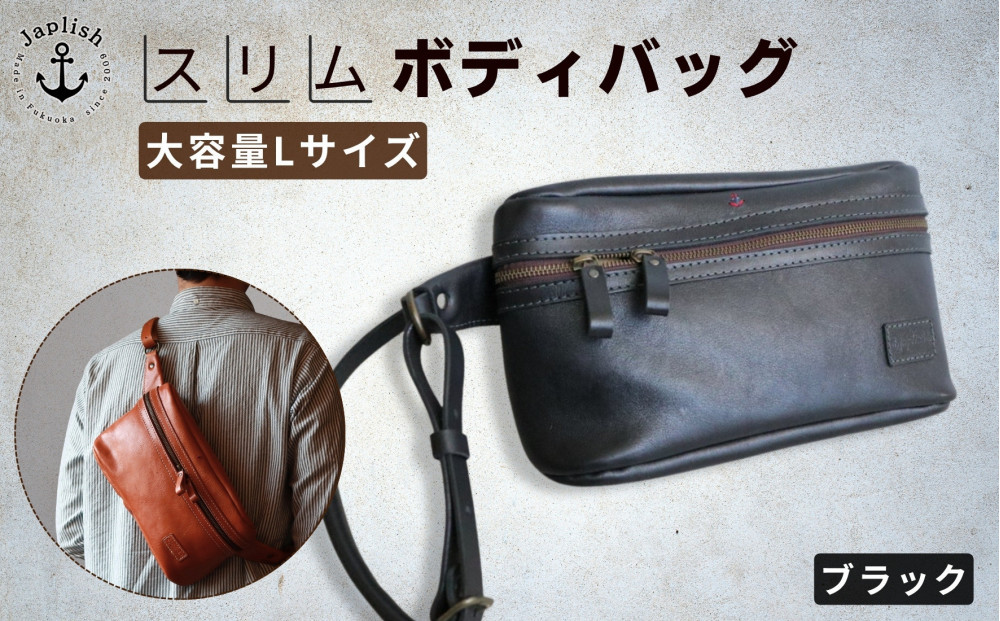 Lサイズの本革ボディバッグ【ブラック】 博多革工房 Japlish | ジャプリッシュ