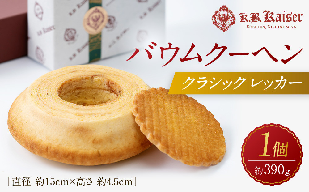 バウムクーヘンクラシック レッカー