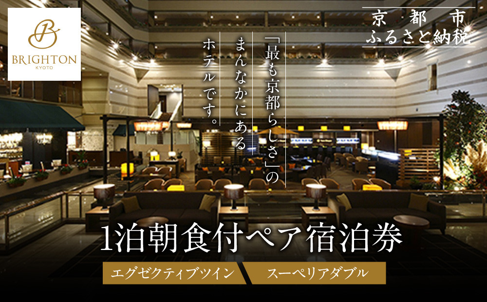 【京都ブライトンホテル】１泊朝食付ペア宿泊券《エグゼクティブツイン・スーペリアダブル》｜京都 好立地 便利 人気ホテル［ 京都 ホテル 好立地 宿泊券 チケット 人気 おすすめ 御所近く 静寂 京都時間 女子旅 クーポン ギフト 人気 おすすめ 宿泊 旅行 観光 ふるさと納税 ］
