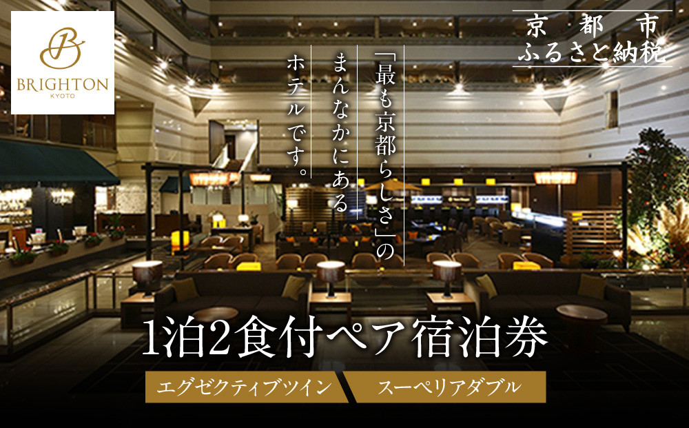 【京都ブライトンホテル】1泊2食付ペア宿泊券《エグゼクティブツイン・スーペリアダブル》｜京都 好立地 便利 人気ホテル［ 京都 ホテル 好立地 宿泊券 チケット 人気 おすすめ 御所近く 静寂 京都時間 女子旅 クーポン ギフト 人気 おすすめ 宿泊 旅行 観光 ふるさと納税 ］