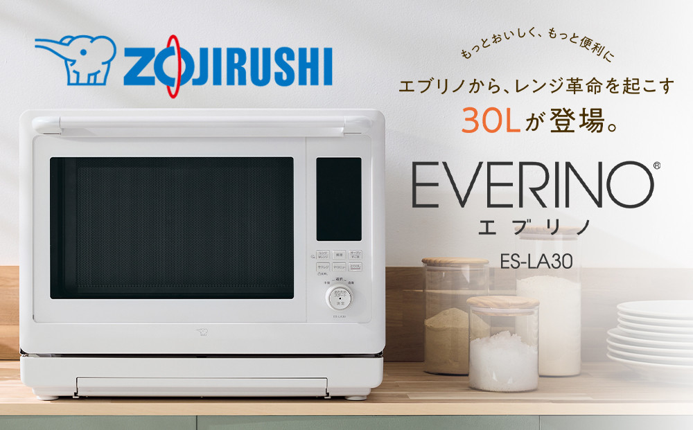 象印 スチームオーブンレンジ 「 EVERINO 」 ESLA30-WA ホワイト | JTB