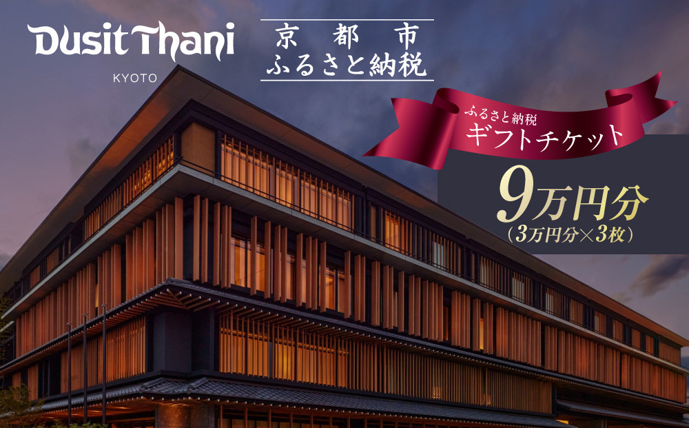 【デュシタニ京都】ホテルギフト券3万円分×3枚セット｜京都 西本願寺 ラグジュアリー 人気ホテル ［ タイ発祥 高級ホテルブランド 日本初進出 最高のおもてなし 館内ギフト券 割引券 人気 おすすめ グルメ スパ 宿泊 旅行 観光 ふるさと納税 ］