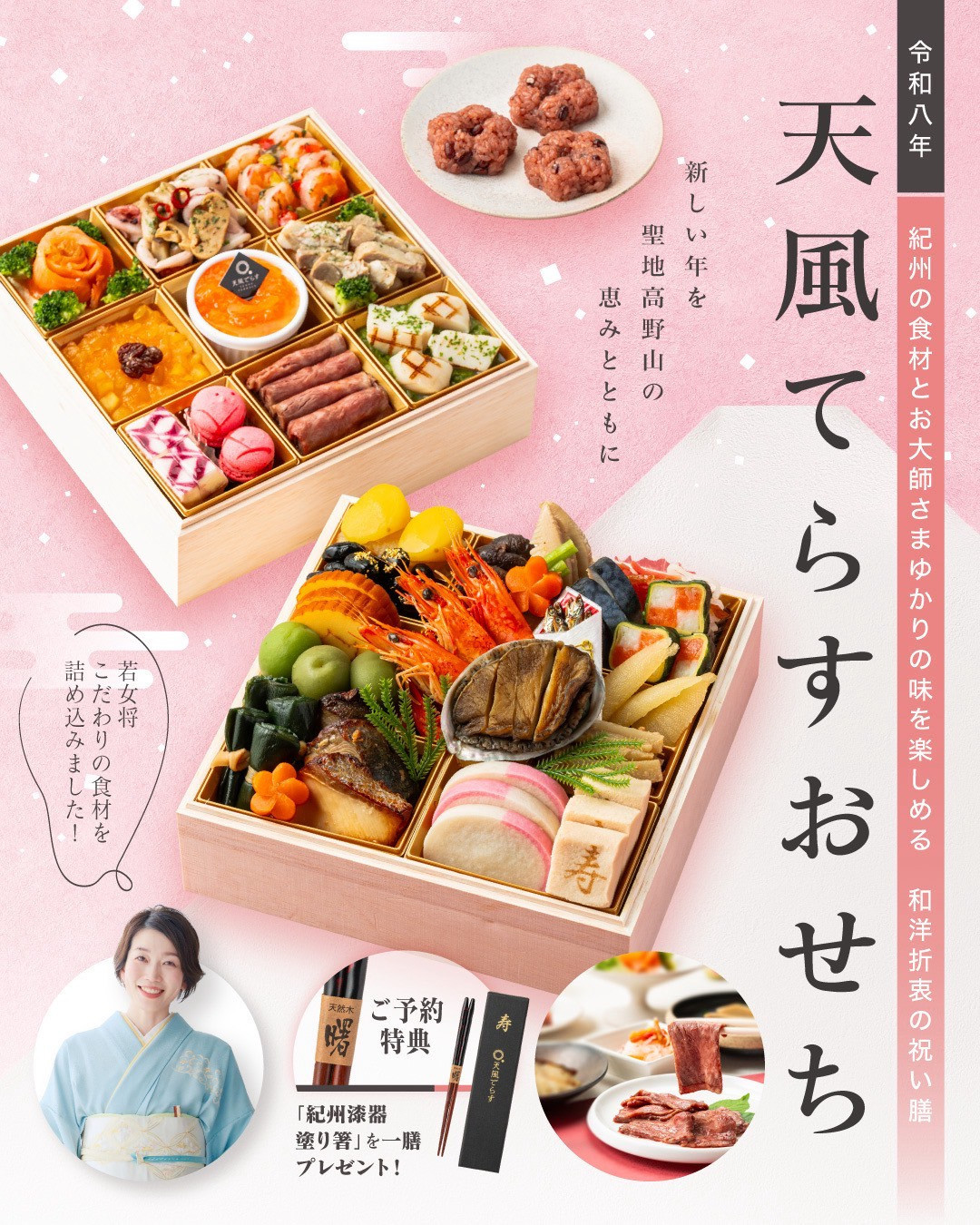 ［予約］天風てらすおせち（約3～4人前）厳選食材&nbsp;全32品&nbsp;紀州漆器塗り箸一膳付き