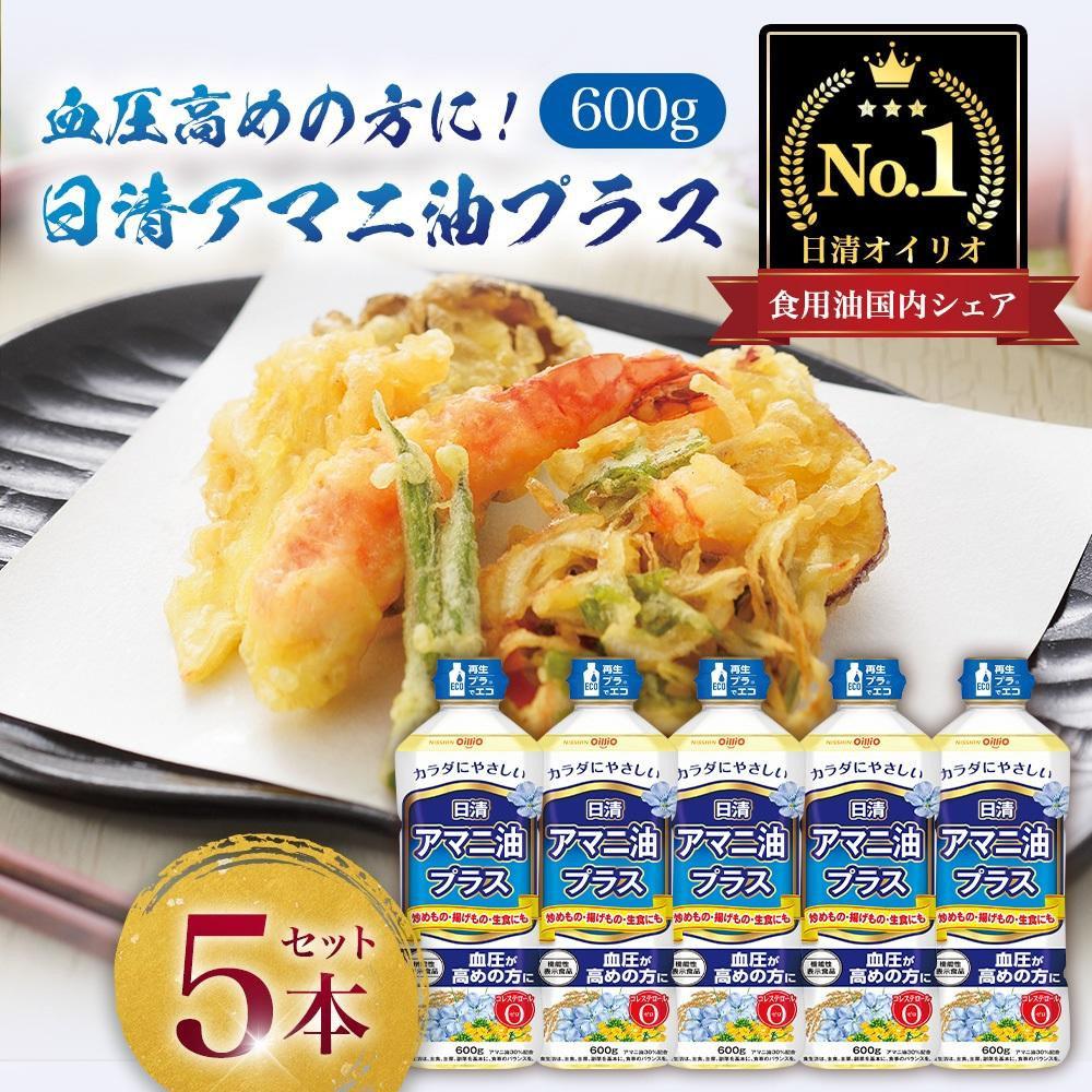 日清オイリオ　アマニ油プラス６００gＰＥＴ（5本）