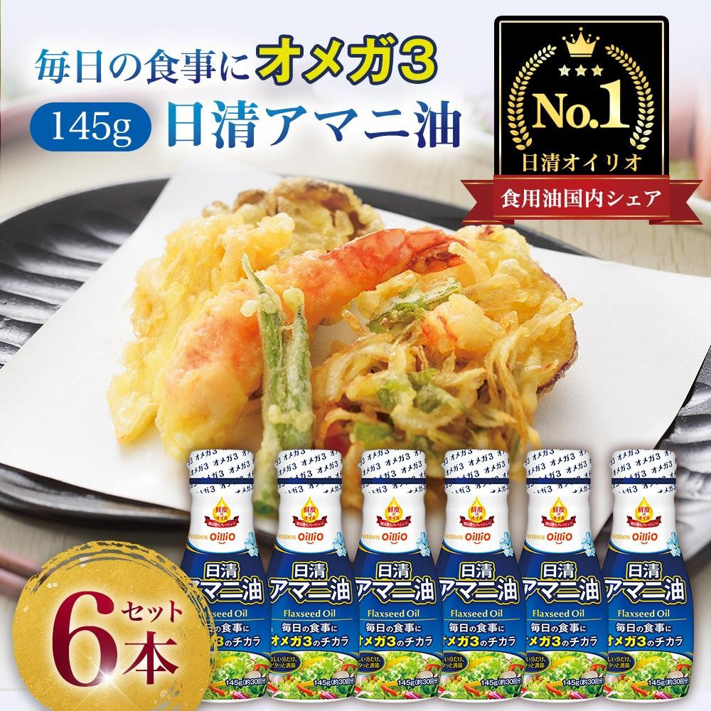 日清オイリオ　アマニ油１４５ｇ&nbsp;フレッシュキープボトル（6本）