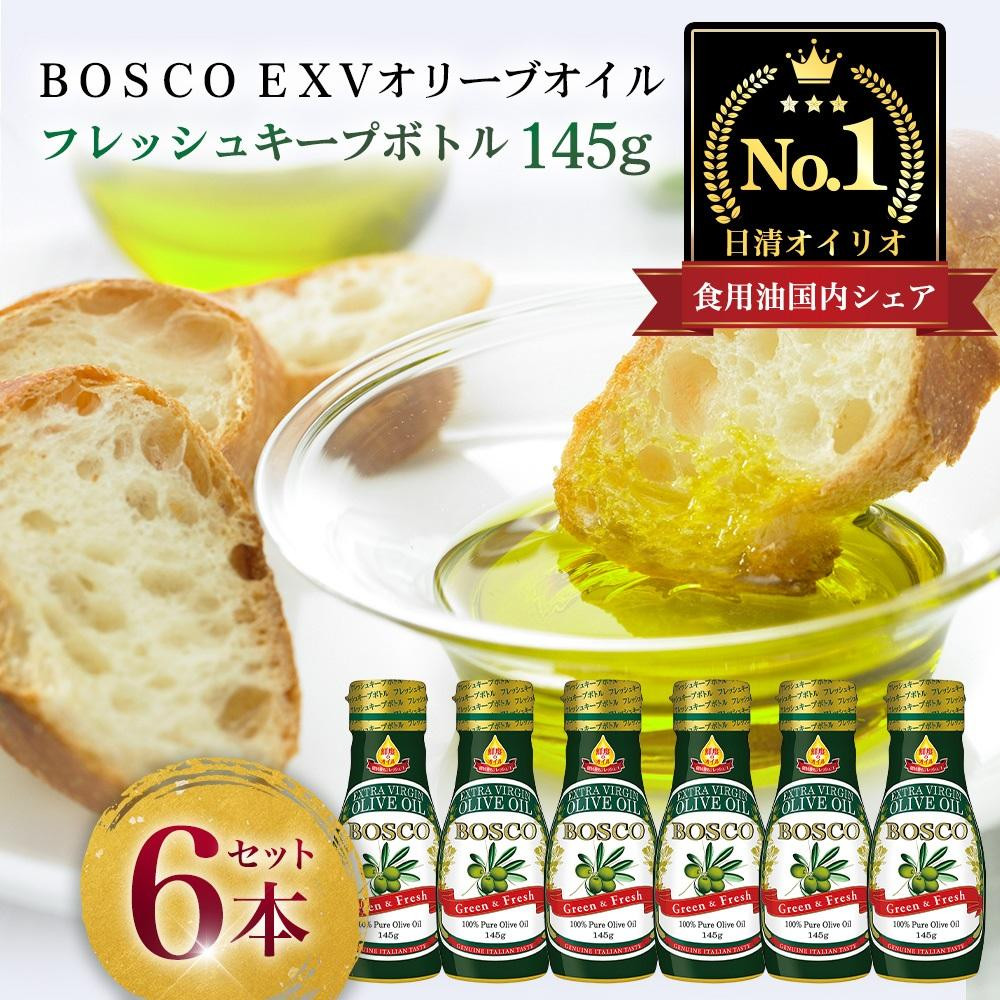 ＢＯＳＣＯ&nbsp;ＥＸＶオリーブオイル　１４５ｇフレッシュキープボトル（6本）