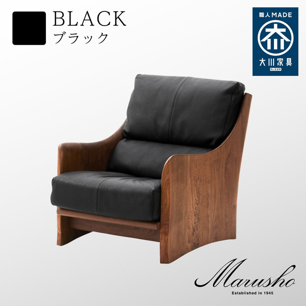 【開梱設置】MARUSHO ナトゥーラ 1人掛けソファ ブラック 本革 無垢 ソファ 1P 1人掛け ソファー パーソナル  デザイナーズ  牛革 天然木 レザー 日本製 大川家具 丸庄 リビング 本革ソファ おしゃれ 送料無料