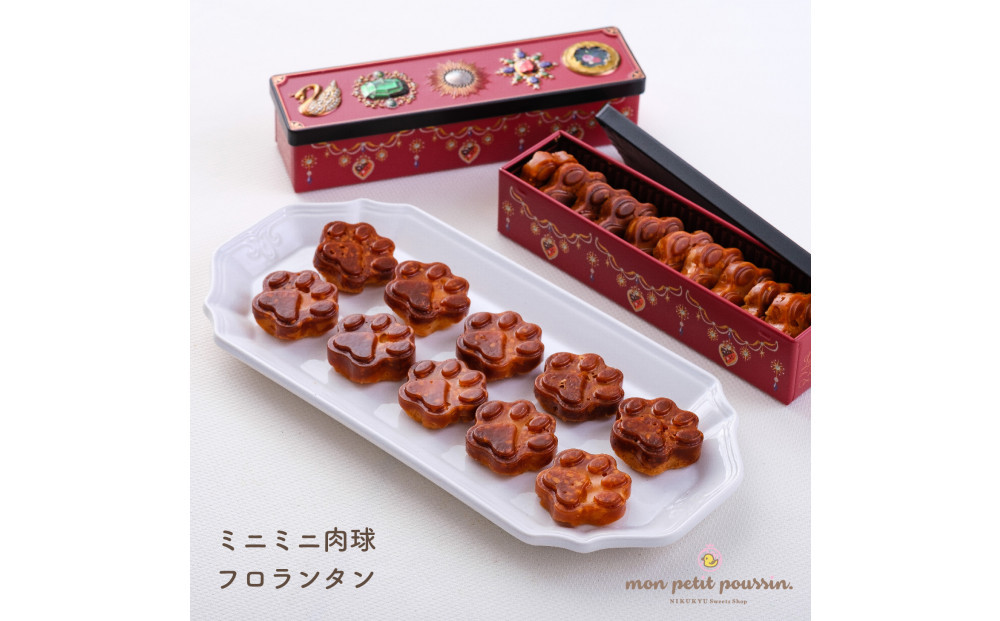 ミニミニ肉球フロランタン
