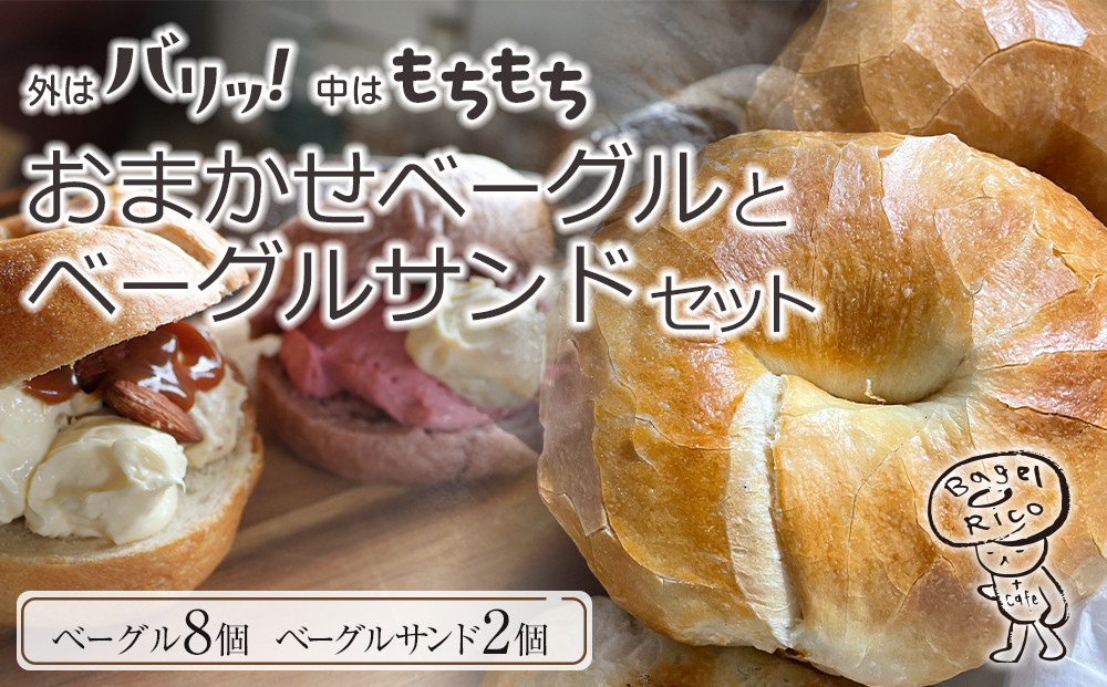 おまかせベーグルとベーグルサンド&nbsp;10個セット～もちもち食感ベーグルはヘルシーで腹持ち抜群！人気のオリジナルクリームチーズサンド入り～&nbsp;｜ベーグル&nbsp;パン&nbsp;冷凍パン&nbsp;朝食&nbsp;国産小麦