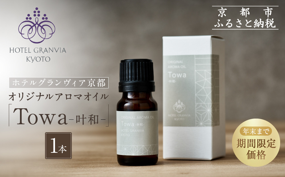 ≪年末までの特別寄附額≫【ホテルグランヴィア京都】ギフトにもおすすめ！ オリジナルアロマオイル「Towa-叶和-」1本［ 京都 ホテル アロマ オイル 精油 エッセンシャル インテリア 雑貨 人気 おすすめ おしゃれ モダン プレゼント 贈答 通販 送料無料 ふるさと納税 ］
