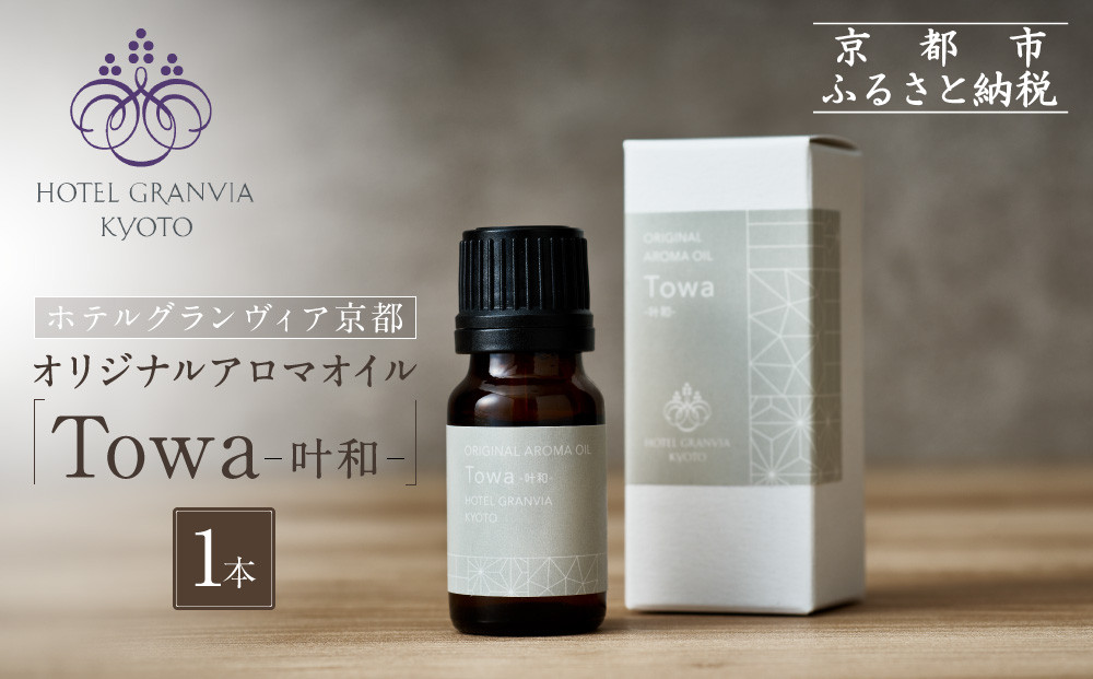 【ホテルグランヴィア京都】ギフトにもおすすめ！&nbsp;オリジナルアロマオイル「Towa-叶和-」1本［&nbsp;京都&nbsp;ホテル&nbsp;アロマ&nbsp;オイル&nbsp;精油&nbsp;エッセンシャル&nbsp;インテリア&nbsp;雑貨&nbsp;人気&nbsp;おすすめ&nbsp;おしゃれ&nbsp;モダン&nbsp;プレゼント&nbsp;贈答&nbsp;通販&nbsp;送料無料&nbsp;ふるさと納税&nbsp;］