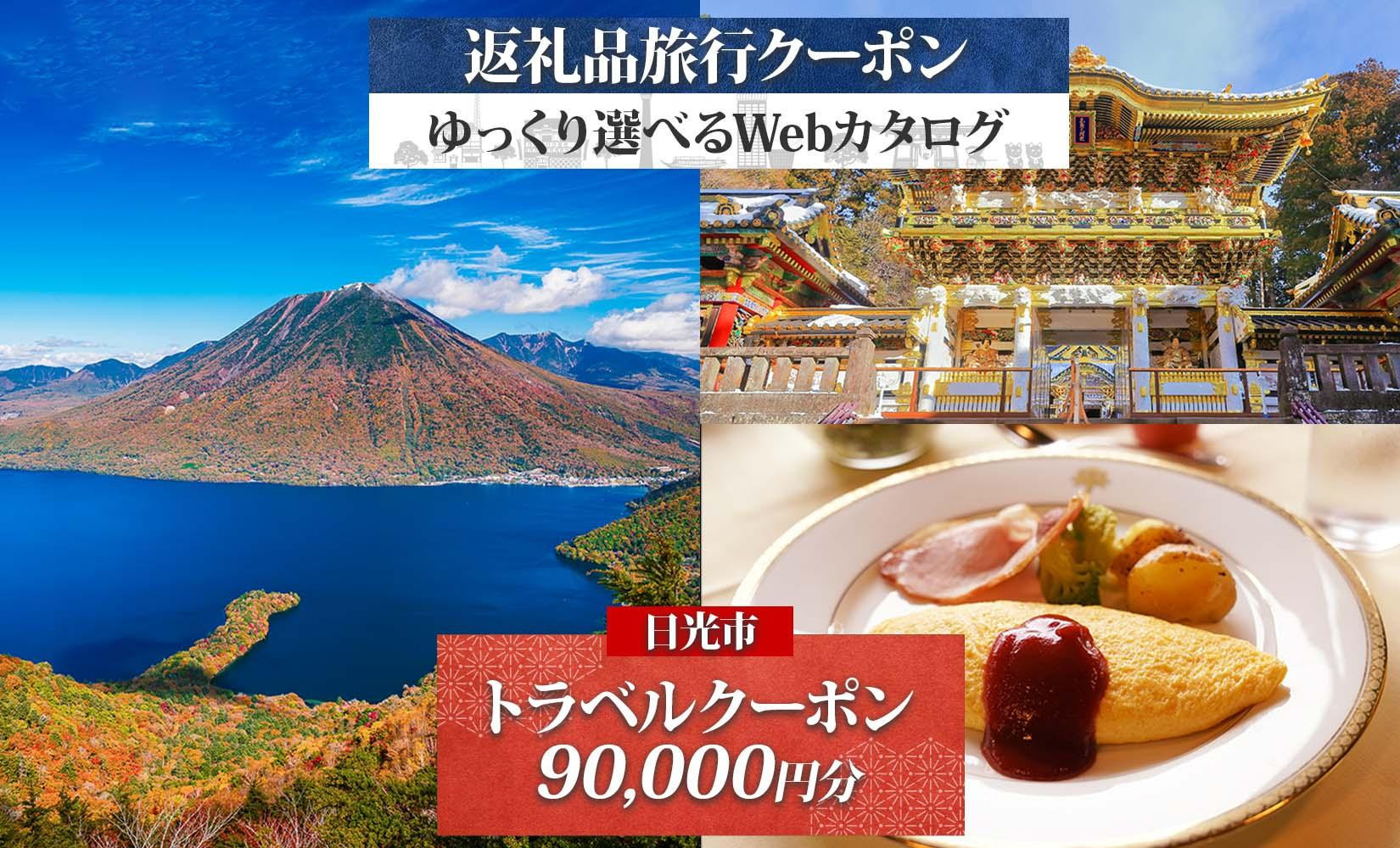 日光市 後から選べる 旅行クーポン（90,000円分） 旅行券 宿泊券
