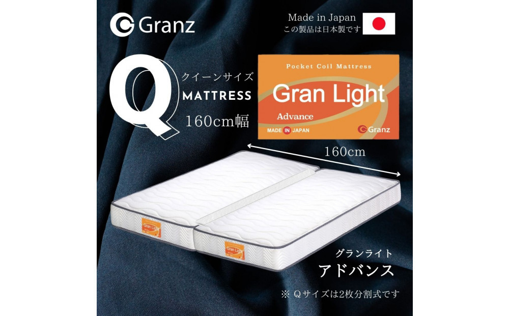 クイーンサイズ（２枚分割式）160CM幅&nbsp;マットレス　グランライトアドバンス　ホワイト