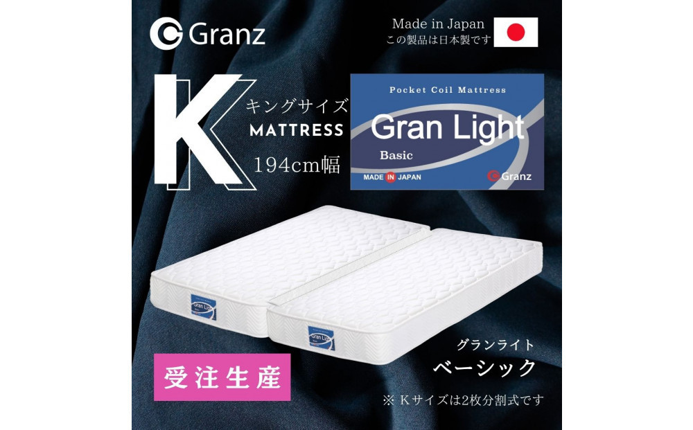 【受注生産】キングサイズ（２枚分割式）194CM幅&nbsp;マットレス　グランライトベーシック　ホワイト　ツインロック付