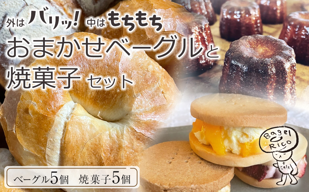 おまかせベーグルと焼き菓子 10個セット～もちもち食感ベーグル5種と甘さ控えめの焼き菓子5種の詰め合わせ～｜ベーグル パン 冷凍パン 朝食 焼き菓子 国産小麦
