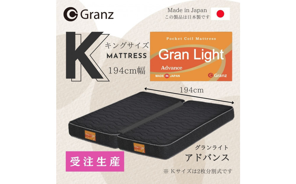 【受注生産】キングサイズ（２枚分割式）194CM幅&nbsp;マットレス　グランライトアドバンス　ブラック　ツインロック付