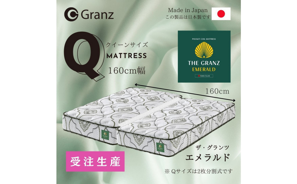 【受注生産】クイーンサイズ（２枚分割式）160CM幅&nbsp;マットレス　ザ・グランツ　エメラルド