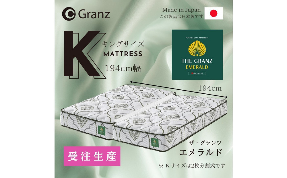【受注生産】キングサイズ（２枚分割式）194CM幅&nbsp;マットレス　ザ・グランツ　エメラルド　ツインロック付