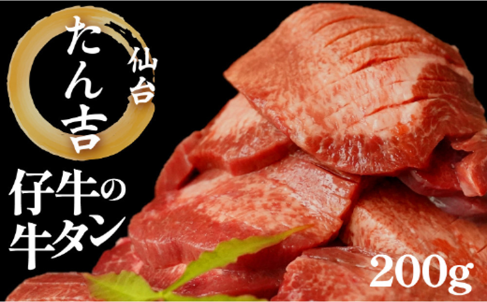 たん吉　仔牛の牛たん200g【ふるさと納税&nbsp;肉&nbsp;牛肉&nbsp;タン&nbsp;仙台&nbsp;名物&nbsp;グルメ&nbsp;厚切り&nbsp;焼肉&nbsp;&nbsp;仔牛&nbsp;プレミアム&nbsp;バーベキュー&nbsp;ジューシー&nbsp;柔らかい&nbsp;食品&nbsp;人気&nbsp;ギフト冷凍保存&nbsp;高級&nbsp;贅沢】