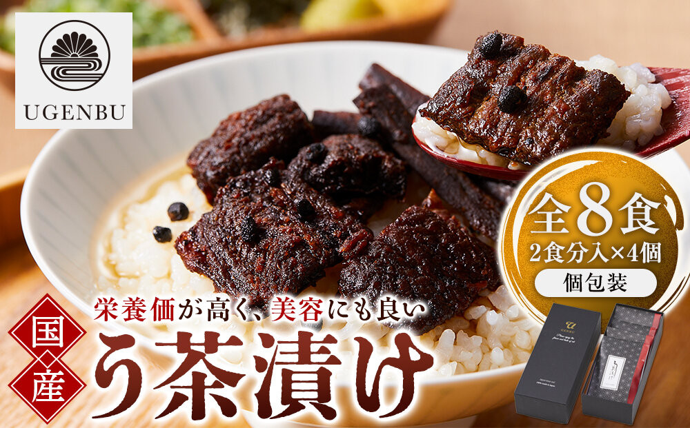 う玄武「う茶漬け」（2食分入り×4個）