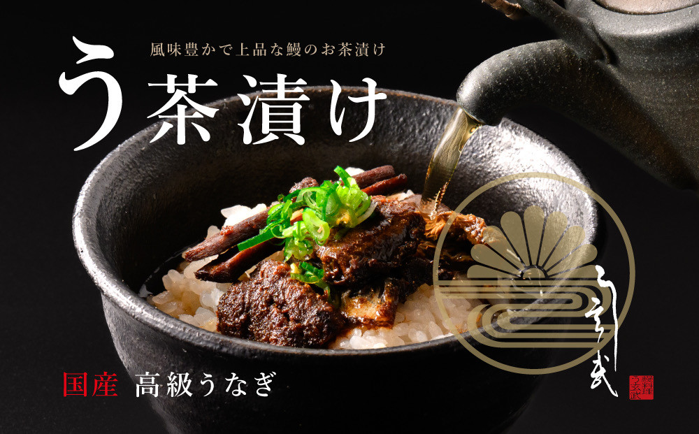 う玄武「う茶漬け」（2食分入り×4個）