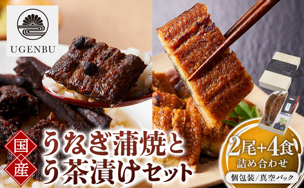 う玄武【純国産うなぎ蒲焼2尾】と【う茶漬け】のセット