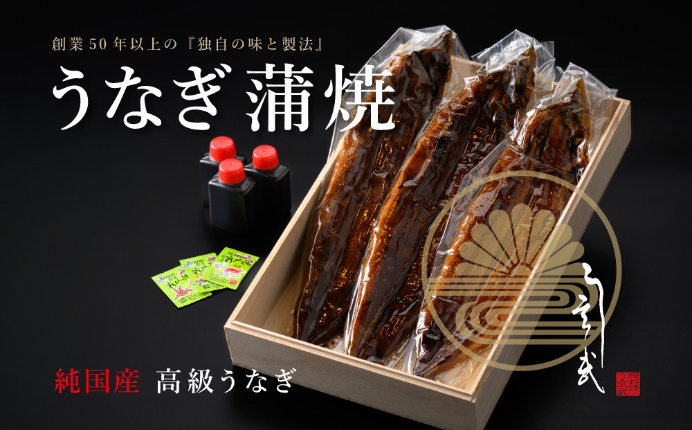 う玄武「純国産うなぎ蒲焼」３尾入