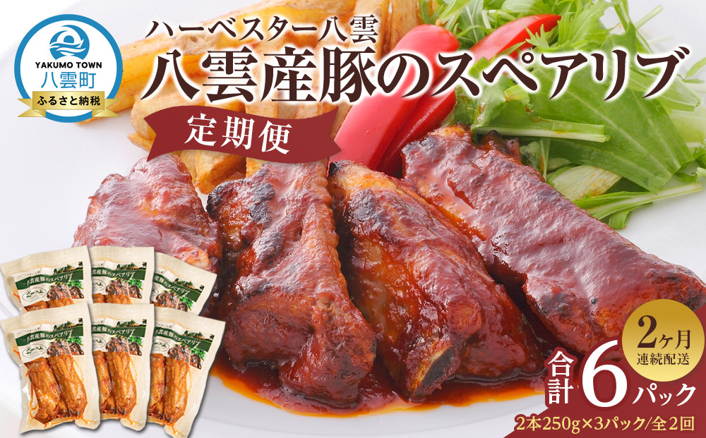 【定期便】ハーベスター八雲　八雲産豚のスペアリブ3パック　2か月連続配送【 レンジ 温めるだけ 冷凍 冷凍食品 お弁当 弁当 おかず 弁当のおかず 調理済み お手軽 簡単 調理 簡単調理 食卓 ランキング 八雲町 北海道 】