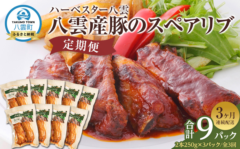 【定期便】ハーベスター八雲　八雲産豚のスペアリブ3パック　3か月連続配送【 レンジ 温めるだけ 冷凍 冷凍食品 お弁当 弁当 おかず 弁当のおかず 調理済み お手軽 簡単 調理 簡単調理 食卓 ランキング 八雲町 北海道 】