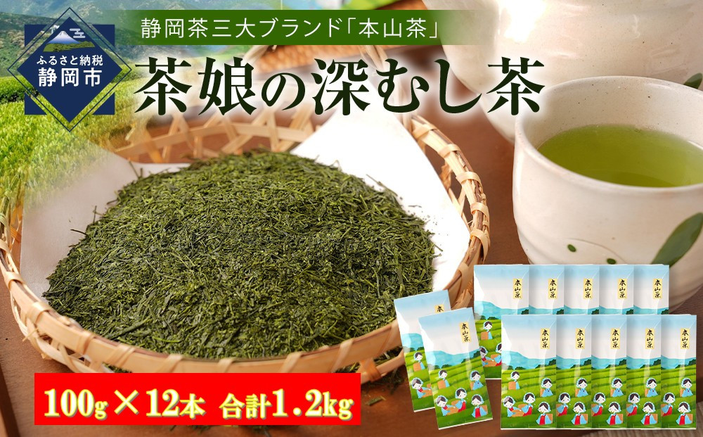 【茶娘の深むし茶】静岡市産本山茶深蒸し100g×12本&nbsp;合計1.2kg&nbsp;大容量&nbsp;無添加&nbsp;お茶&nbsp;家庭用&nbsp;ほんやま茶&nbsp;本山茶&nbsp;深むし茶&nbsp;深蒸し茶&nbsp;静岡茶&nbsp;茶葉&nbsp;日本茶&nbsp;緑茶&nbsp;煎茶&nbsp;国産茶&nbsp;静岡県産&nbsp;茶娘&nbsp;お徳用&nbsp;大容量&nbsp;家庭用&nbsp;普段飲み&nbsp;毎日のお茶&nbsp;お取り寄せ&nbsp;みる芽&nbsp;若芽仕立て&nbsp;人気&nbsp;おすすめ