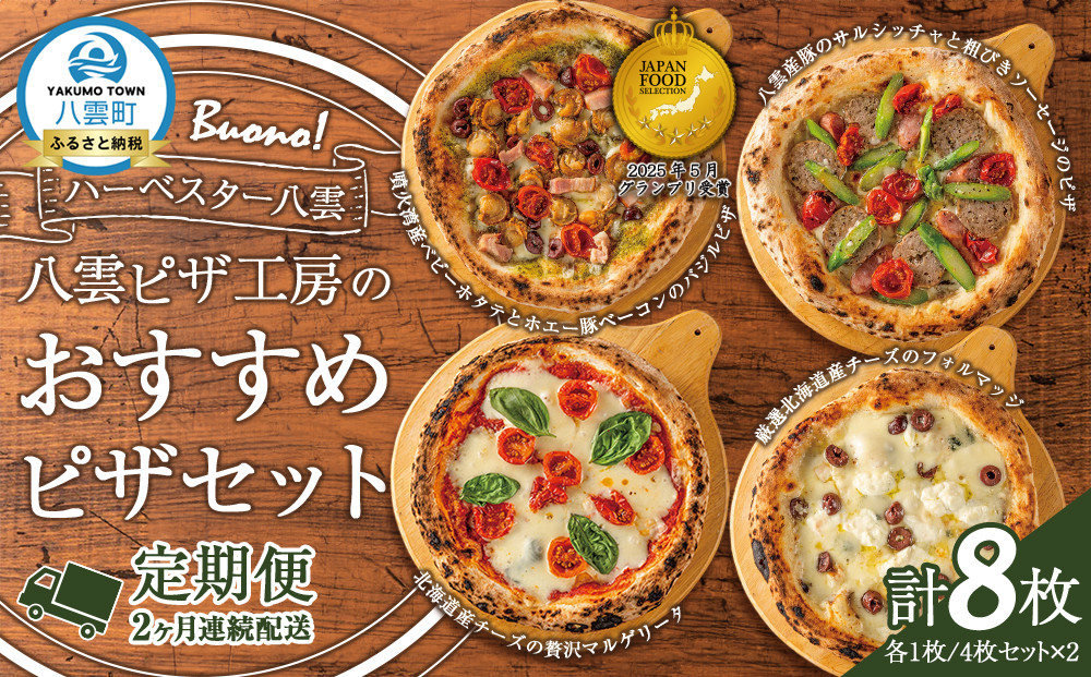 【定期便】ハーベスター八雲 八雲ピザ工房のおすすめピザ　4枚セット　2か月連続配送【 マルゲリータ フォルマッジ ホタテ バジル ホエー豚 ベーコン サルシッチャ ソーセージ あらびき 加工食品 洋食】