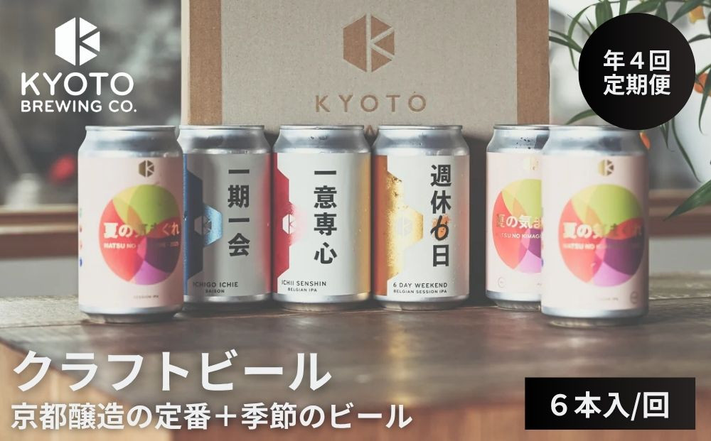 ＜年4回定期便＞【京都醸造】京都発のクラフトビール!定番+季節のビールセット6本入｜地ビール&nbsp;京都ビール&nbsp;人気セット［&nbsp;京都&nbsp;ビール&nbsp;小さな醸造所&nbsp;クラフトビール&nbsp;セット&nbsp;350ml&nbsp;ベルギー×アメリカスタイル&nbsp;人気&nbsp;おすすめ&nbsp;缶ビール&nbsp;ギフト&nbsp;プレゼント&nbsp;贈答&nbsp;お取り寄せ&nbsp;通販&nbsp;送料無料&nbsp;ふるさと納税&nbsp;］