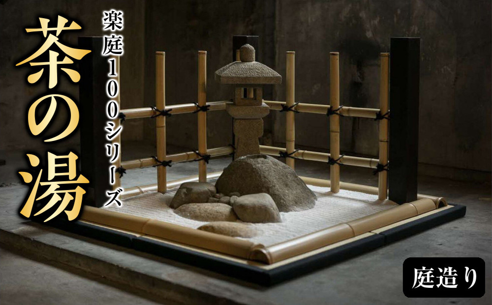 楽庭100シリーズ　--茶の湯--｜ガーデニング&nbsp;楽庭&nbsp;100シリーズ&nbsp;茶の湯&nbsp;庭造り&nbsp;&nbsp;DIY&nbsp;タケダ造園&nbsp;ふるさと納税&nbsp;出雲市