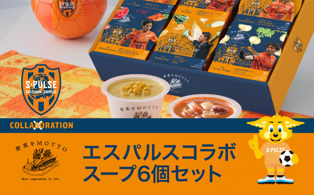 【清水エスパルス&nbsp;コラボ】&nbsp;レンジで1分&nbsp;野菜をMOTTO&nbsp;スープ&nbsp;6個&nbsp;セット&nbsp;レトルト&nbsp;インスタント&nbsp;国産&nbsp;野菜&nbsp;国産野菜&nbsp;ダイエット&nbsp;具だくさん&nbsp;手軽&nbsp;常温&nbsp;常温保存&nbsp;手軽&nbsp;時短&nbsp;ギフト&nbsp;プレゼント