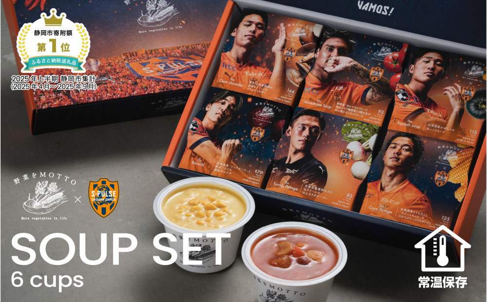 【清水エスパルス&nbsp;コラボ】&nbsp;レンジで1分&nbsp;野菜をMOTTO&nbsp;スープ&nbsp;6個&nbsp;セット&nbsp;レトルト&nbsp;インスタント&nbsp;国産&nbsp;野菜&nbsp;国産野菜&nbsp;ダイエット&nbsp;具だくさん&nbsp;手軽&nbsp;常温&nbsp;常温保存&nbsp;手軽&nbsp;時短&nbsp;ギフト&nbsp;プレゼント