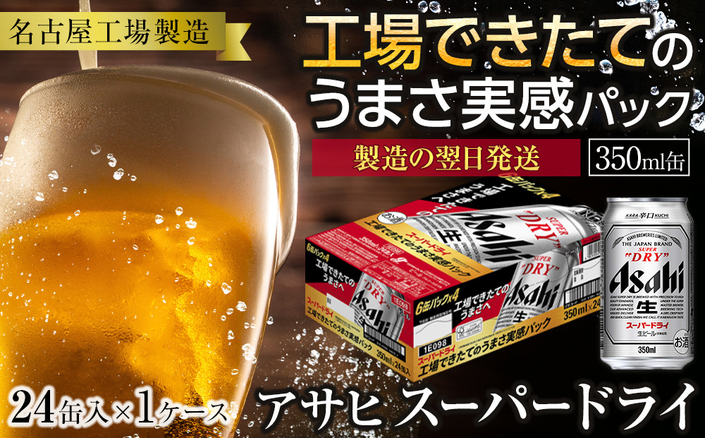【10月発送&nbsp;先行予約】【工場できたてのうまさ実感パック】&nbsp;アサヒ&nbsp;スーパードライ&nbsp;350ml&nbsp;×&nbsp;24缶入&nbsp;1ケース&nbsp;名古屋工場製造