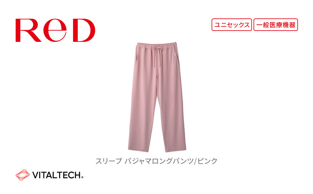 【男女兼用&nbsp;Lサイズ&nbsp;ピンク】ReDリカバリーウェア&nbsp;スリープ&nbsp;パジャマロングパンツ&nbsp;ルームウェア&nbsp;部屋着&nbsp;疲労回復&nbsp;血行促進&nbsp;一般医療機器&nbsp;バイタルテック