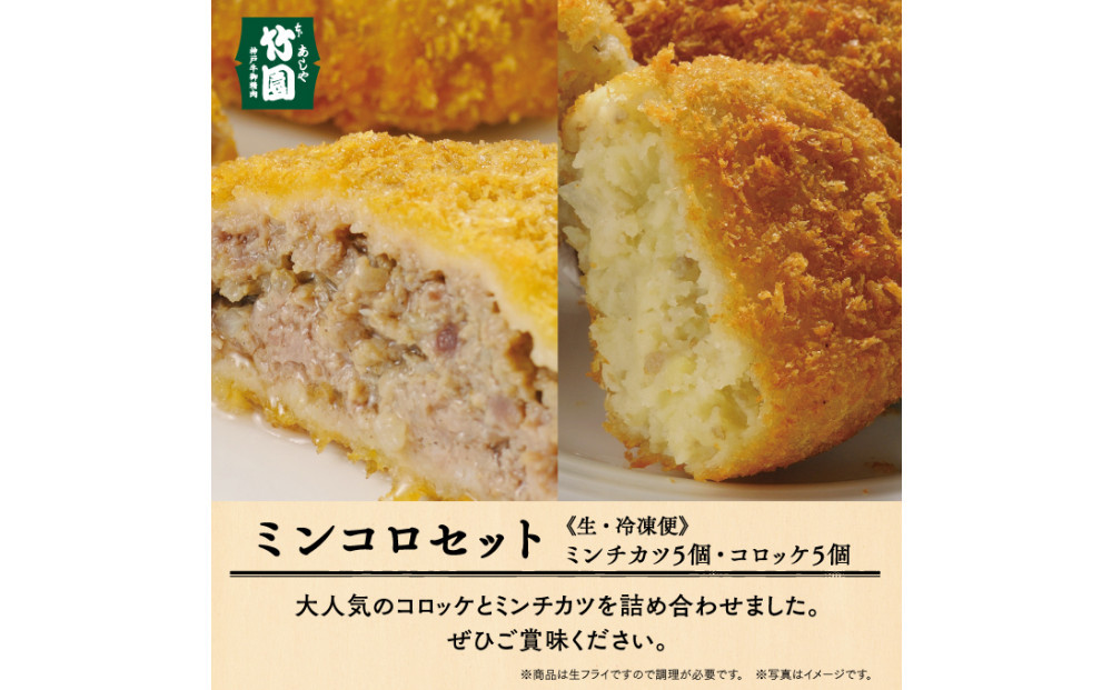 【あしや竹園】ミンコロセット　計10個（&nbsp;ミンチカツ&nbsp;5個　コロッケ&nbsp;5個&nbsp;）（西宮市・芦屋市共通返礼品）