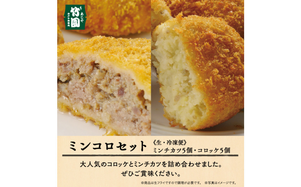 【あしや竹園】ミンコロセット　計10個（&nbsp;ミンチカツ&nbsp;5個　コロッケ&nbsp;5個&nbsp;）（西宮市・芦屋市共通返礼品）