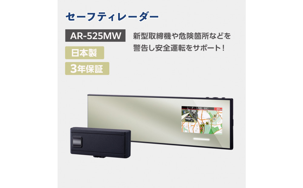 セーフティレーダー&nbsp;AR-525MW