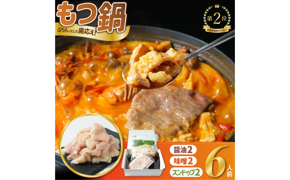 もつ鍋バラエティセット6人前(800g)