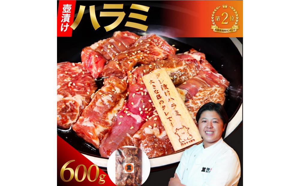壺漬けハラミ(600g)
