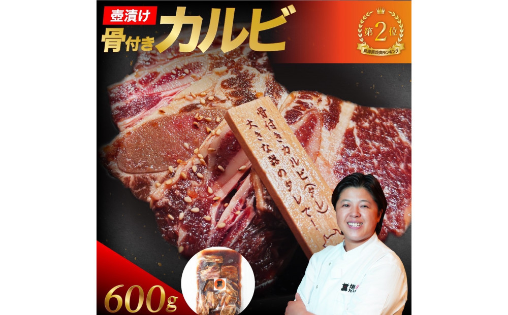 壺漬け骨付きカルビ600g