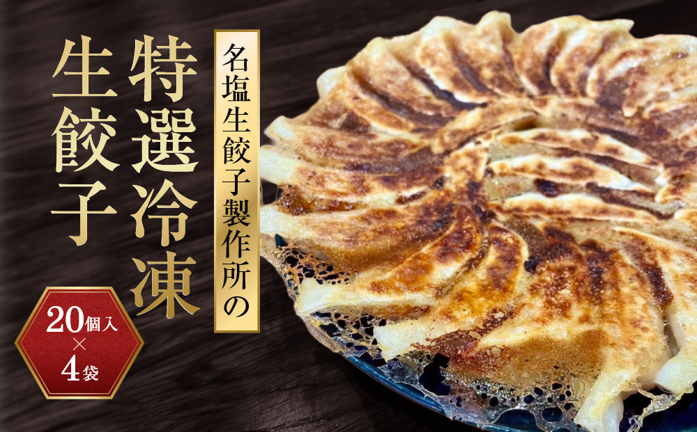 名塩生餃子製作所の特選冷凍生餃子