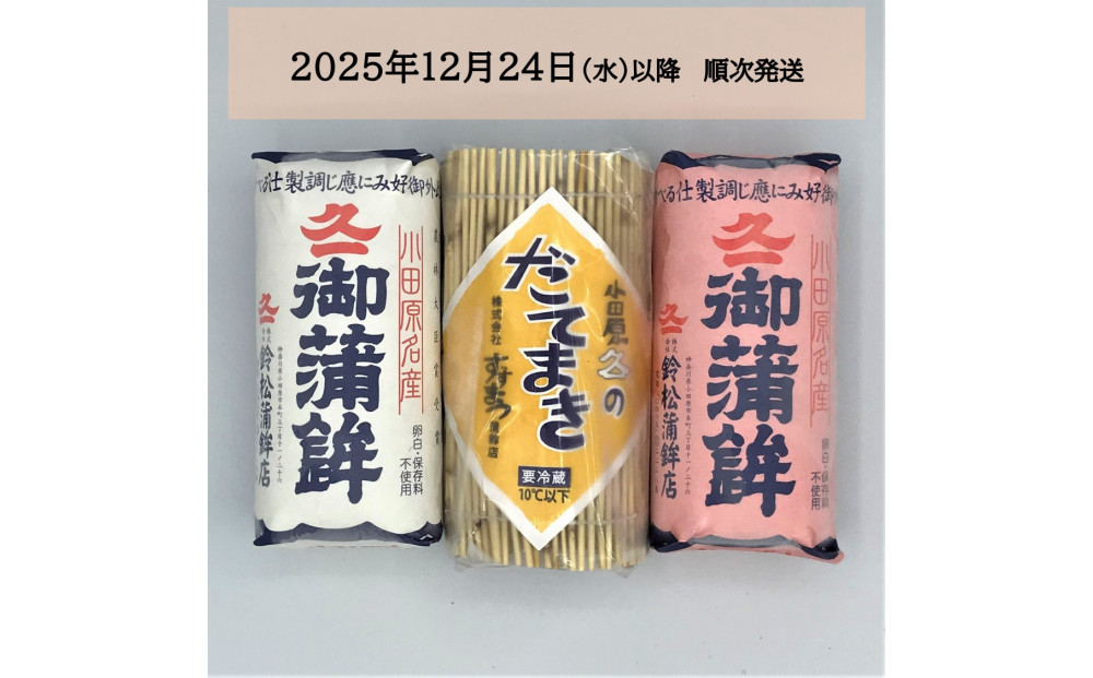 【2025/12/24～発送】【鈴松蒲鉾店】上板かまぼこ紅白伊達巻セット【惣菜&nbsp;蒲鉾&nbsp;板つき蒸しかまぼこ&nbsp;伊達巻ハーフ&nbsp;昔ながらの味&nbsp;卵不使用のかまぼこ&nbsp;厳選した高級な白身魚のグチ&nbsp;神奈川県&nbsp;小田原市&nbsp;】