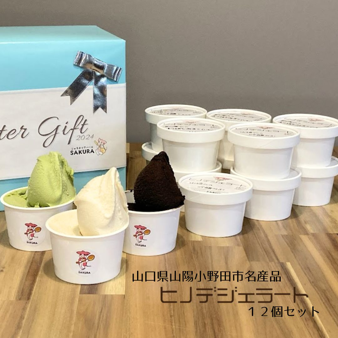 ヒノデジェラートプレミアムフレーバー入り 12個セット ( 6種類×各2個 )