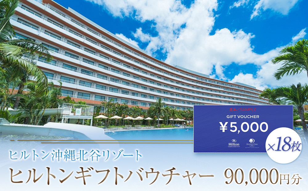 ヒルトンギフトバウチャー　90,000円分  | 沖縄 旅行 観光 クーポン トラベル 人気 おすすめ ホテル リゾート チケット 旅行券 トラベルクーポン トラベル 北谷 ちゃたん おすすめ 送料無料