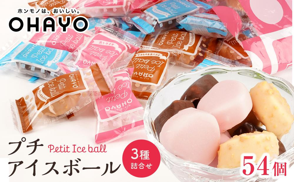 【11月発送】オハヨー乳業&nbsp;プチアイスボール&nbsp;10ml×54個&nbsp;&nbsp;アイスクリーム&nbsp;ギフト&nbsp;|&nbsp;アイス&nbsp;あいす&nbsp;ミルクアイス&nbsp;バニラ&nbsp;ばにら&nbsp;キャラメル&nbsp;ストロベリー&nbsp;スイーツ&nbsp;デザート&nbsp;お菓子