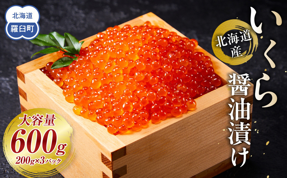 【10月発送】北海道産&nbsp;いくら（鮭卵）醤油漬け&nbsp;600g(200g×3パック)&nbsp;個魚介類&nbsp;北海道&nbsp;海産物&nbsp;魚介&nbsp;小分けパック&nbsp;生産者&nbsp;支援&nbsp;応援