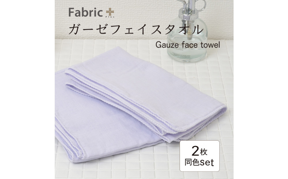 ガーゼフェイスタオル　2枚セット　（シフォン・ビオラ）